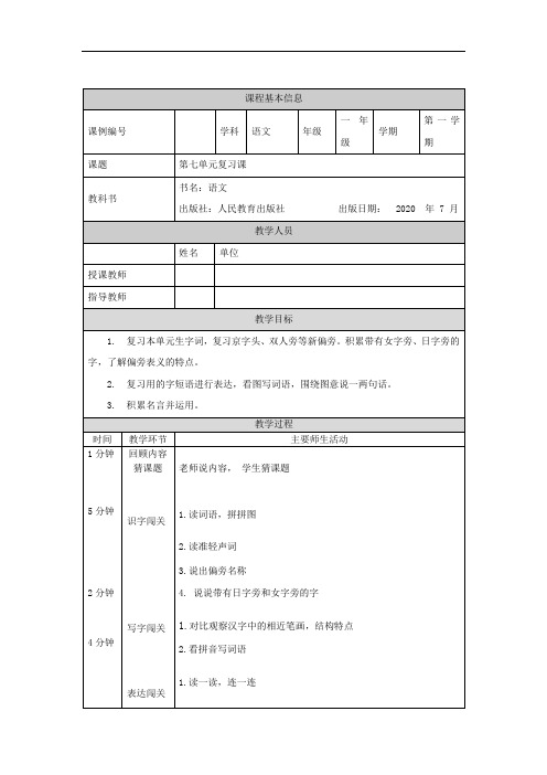 一年级【语文(统编版)】第七单元复习课-1教学设计