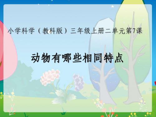 2.7  动物有哪些相同特点