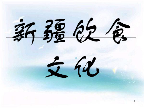 新疆特色美食PPT课件