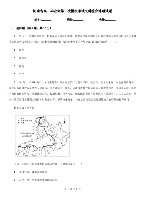河南省高三毕业班第二次模拟考试文科综合地理试题