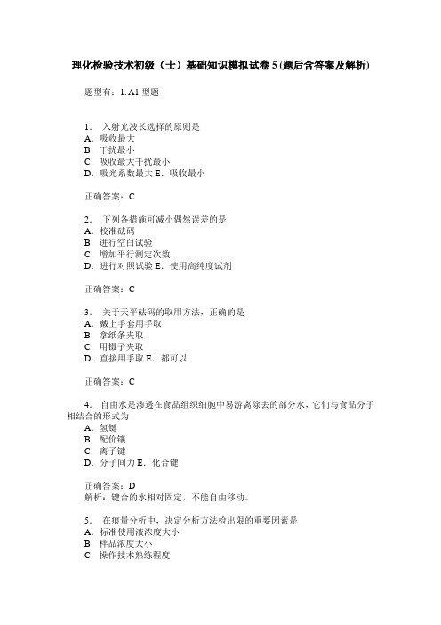 理化检验技术初级(士)基础知识模拟试卷5(题后含答案及解析)