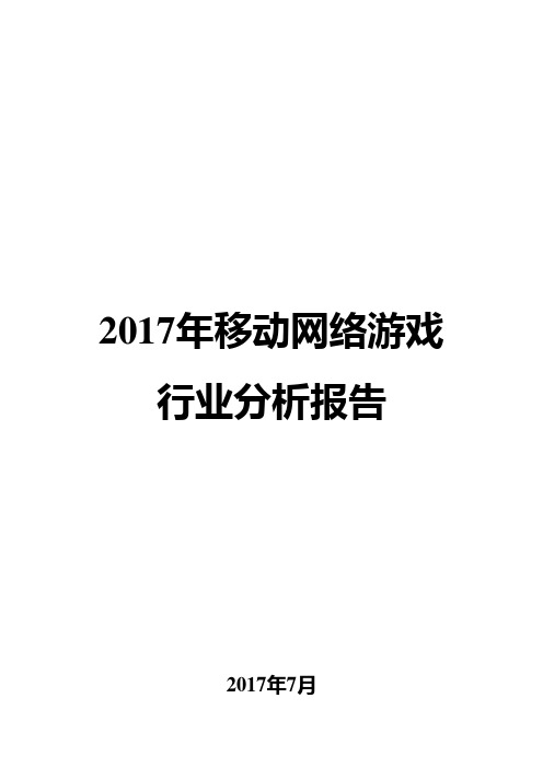 2017年移动网络游戏行业分析报告