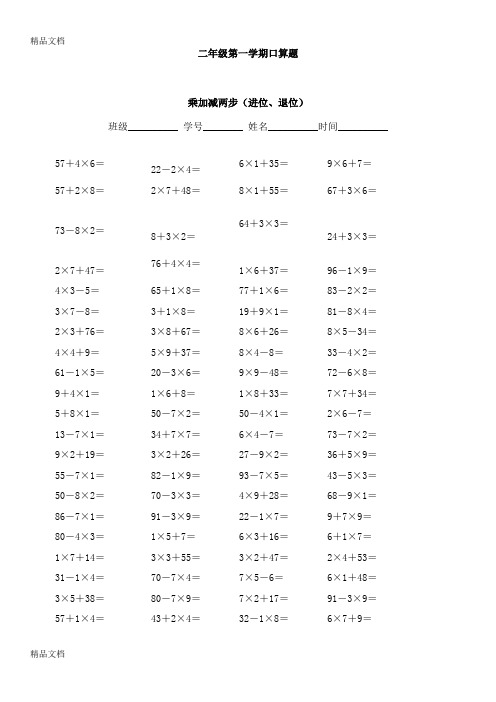 最新二年级乘加乘减口算100题
