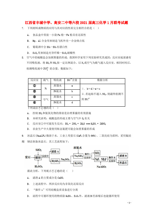 江西梳城中学高安二中等六校2021届高三化学1月联考试题