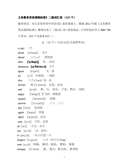义务教育英语课程标准二级词汇量总结