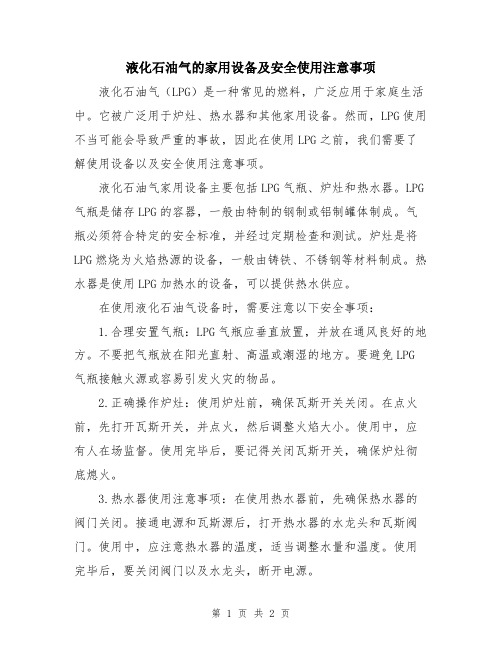 液化石油气的家用设备及安全使用注意事项