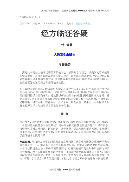 经方临症答疑王付