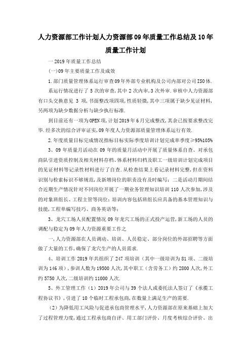 最新-人力资源部工作计划 人力资源部09年质量工作总结及10年质量工作计划 精品