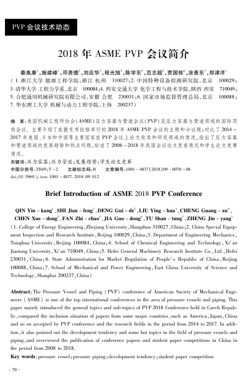 2018年ASME PVP会议简介
