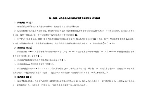 第一标段数据中心机房设备采购安装项目评分标准