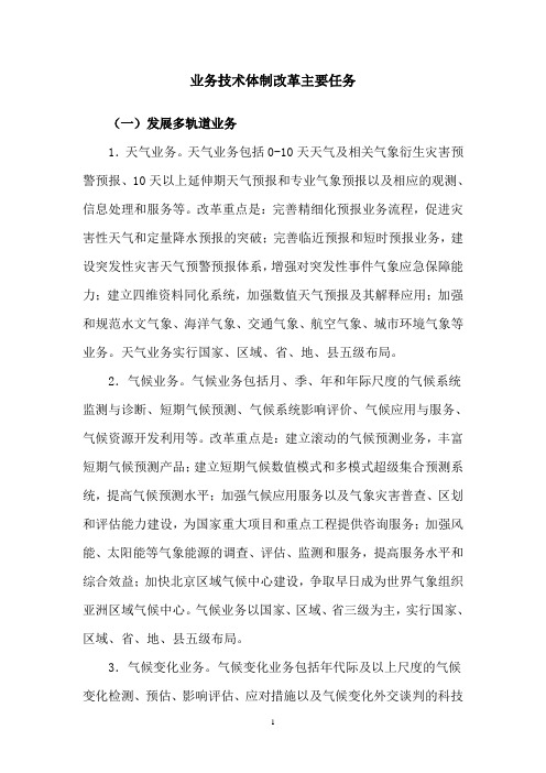 业务技术体制改革主要任务