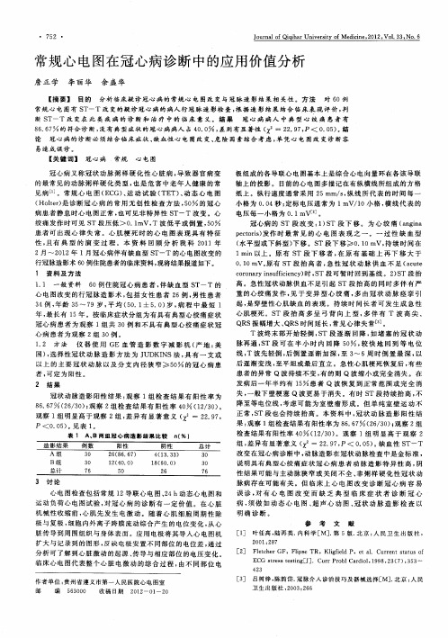 常规心电图在冠心病诊断中的应用价值分析