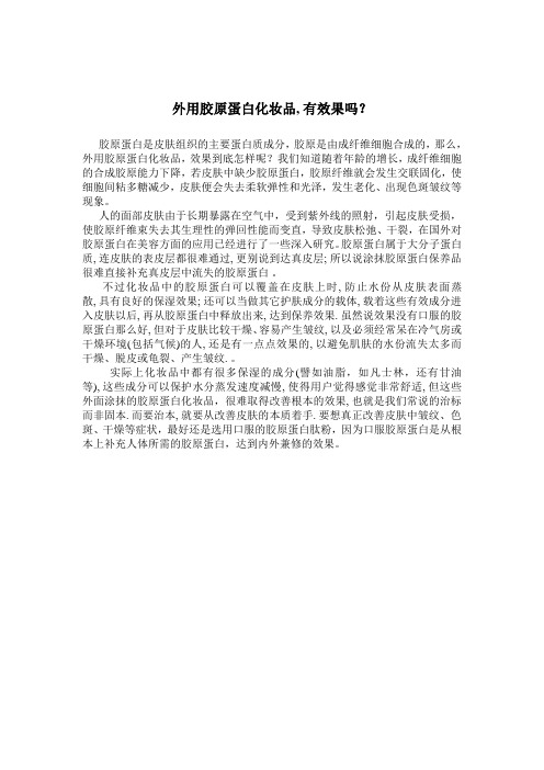 外用胶原蛋白保养品, 效果好吗