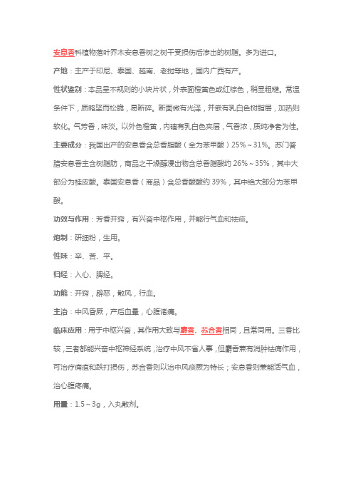 安息香