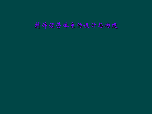 特许经营体系的设计与构建