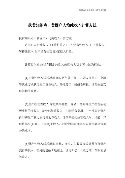 扶贫知识点：贫困户人均纯收入计算方法