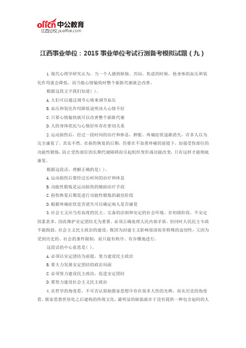 江西事业单位：2015事业单位考试行测备考模拟试题(九)