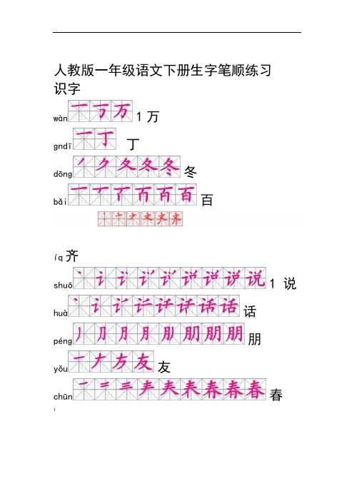 完整版人教版一年级语文下册生字笔顺