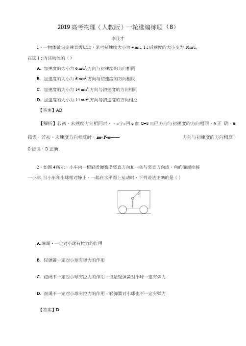 2019高考物理一轮复习选编练题8含解析新人教版.docx