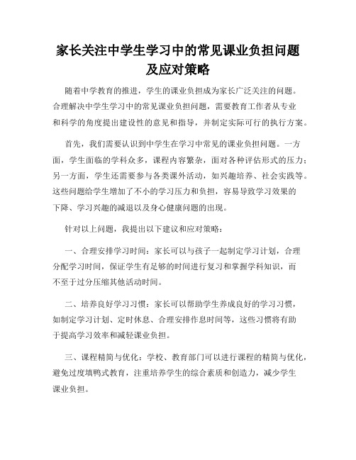 家长关注中学生学习中的常见课业负担问题及应对策略