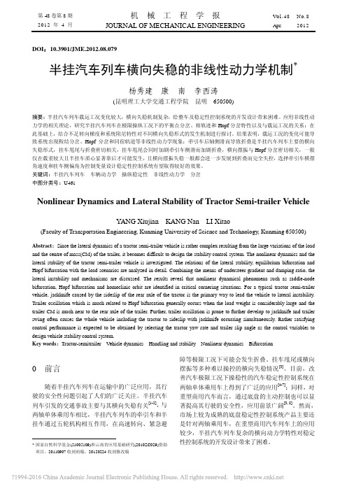 半挂汽车列车横向失稳的非线性动力学机制_杨秀建