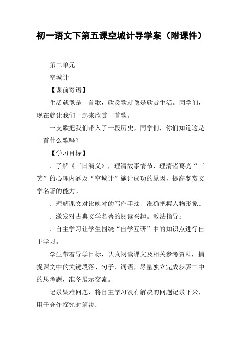 初一语文下第五课空城计导学案(附课件)