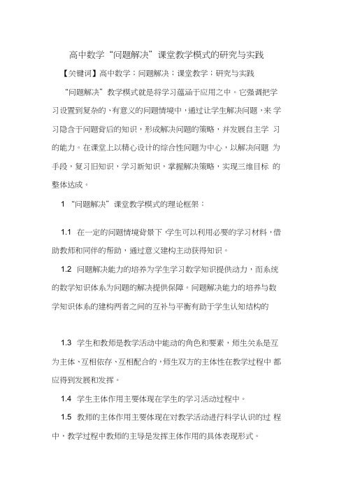 高中数学“问题解决”课堂教学模式的研究与实践