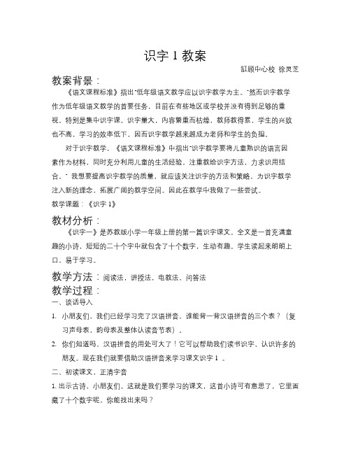 苏教版语文一年级上册《识字1》教案3