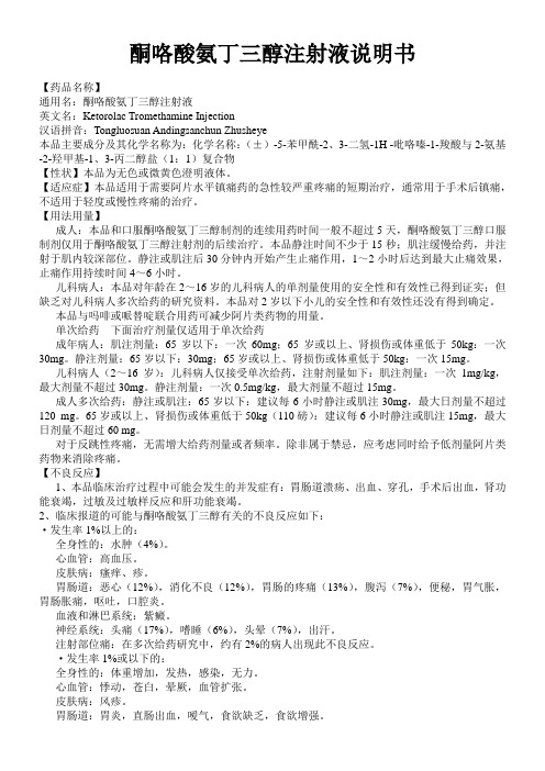 酮咯酸氨丁三醇注射液说明书