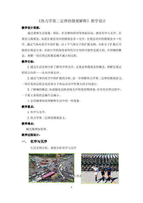 2019-2020学年度人教版选修3-3 10.5热力学第二定律的微观解释 教案(3)