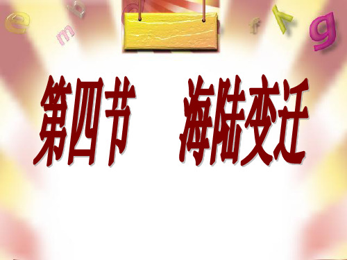 湘教版七年级地理上册第2章第4节海陆变迁共60张语文PPT课件