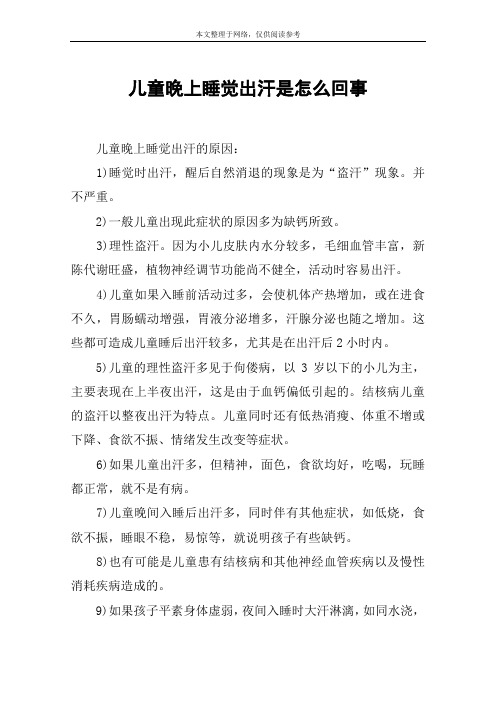 儿童晚上睡觉出汗是怎么回事