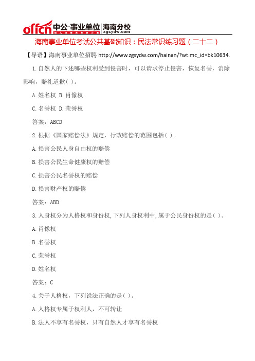 海南事业单位考试公共基础知识：民法常识练习题(二十二)