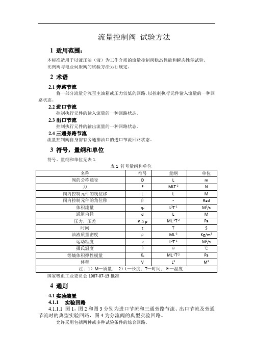 流量控制阀试验方法