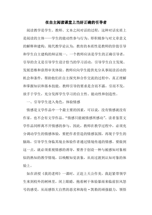 在自主阅读课堂上当好正确的引导者