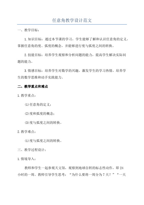 任意角教学设计范文