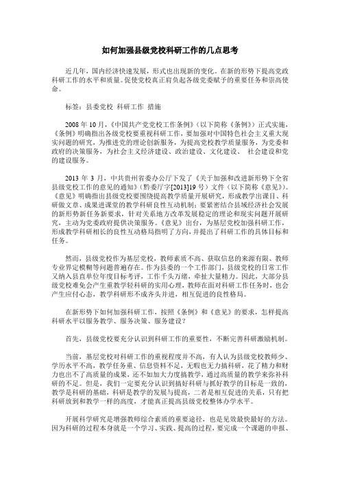 如何加强县级党校科研工作的几点思考