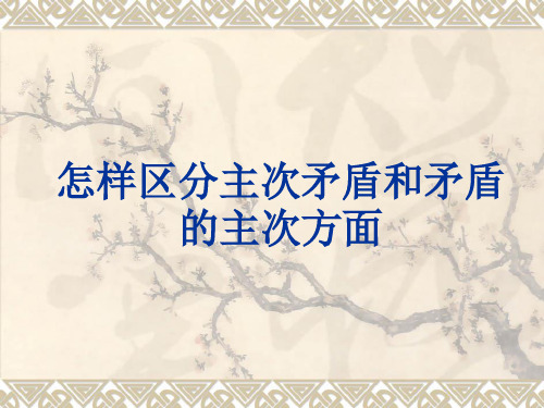 怎样区分主次矛盾和矛盾主次方面