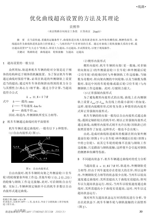 优化曲线超高设置的方法及其理论
