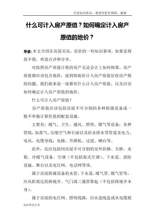什么可计入房产原值？如何确定计入房产原值的地价？
