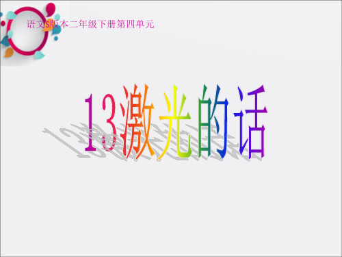 《激光的话》PPT课件