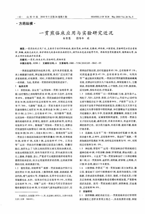 一贯煎临床应用与实验研究近况