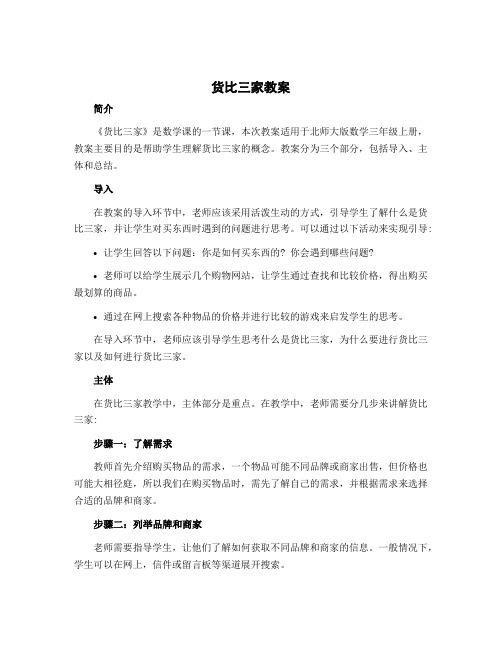 《货比三家》教案北师大版数学三年级上册