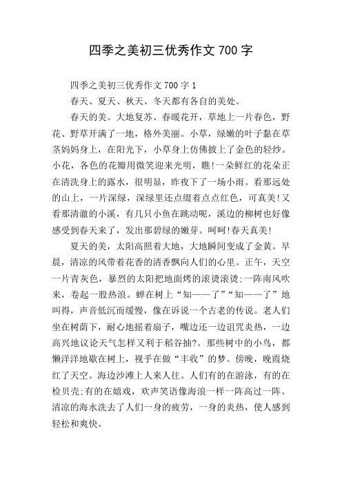 四季之美初三优秀作文700字