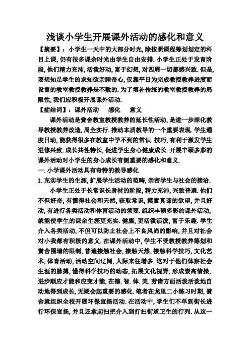 浅谈小学生开展课外活动的作用和意义