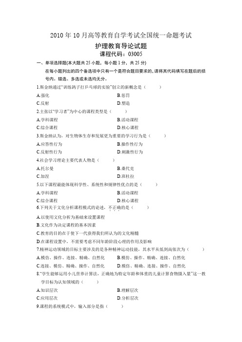 全国自考2010年10月份03005护理教育导论真题及答案