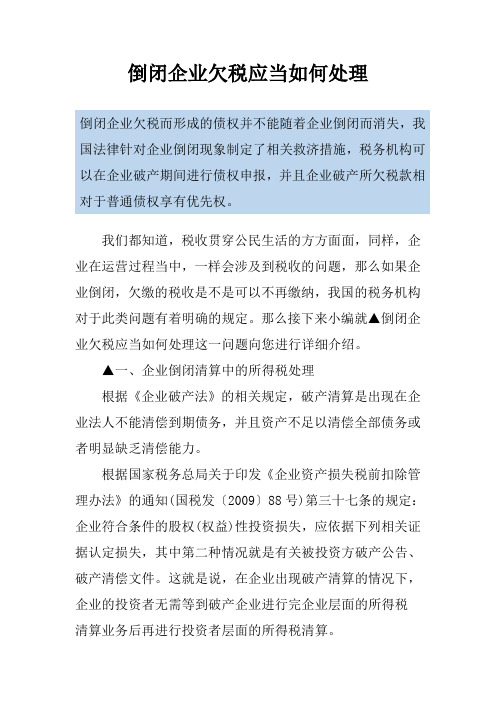 倒闭企业欠税应当如何处理