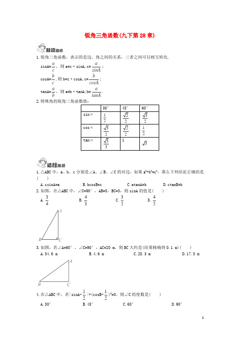 中考数学一轮复习九下第28章锐角三角函数含答案