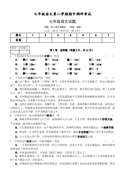 七年级语文第二学期期中调研考试[人教版].doc