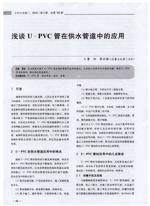 浅谈U-PVC管在供水管道中的应用